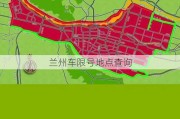 兰州车限号地点查询