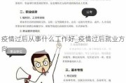 疫情过后从事什么工作好_疫情过后就业方向