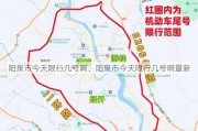 阳泉市今天限行几号啊、阳泉市今天限行几号啊最新