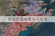 青岛西海岸限号不限号