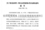 信阳疫情措施【信阳疫情措施有哪些】