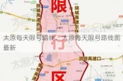 太原每天限号路线、太原每天限号路线图最新