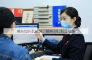 税务如何抗疫情、税务部门抗击疫情