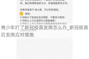 青少年打了新冠疫苗发烧怎么办_新冠疫苗后发烧应对措施