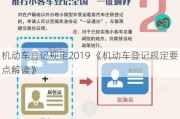 机动车登记规定2019 《机动车登记规定要点解读》