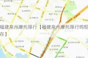 福建泉州摩托限行【福建泉州摩托限行吗现在】