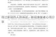 得过新冠的人的诉说、新冠康复者心得分享