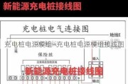 充电桩电源模组—充电桩电源模组接线图