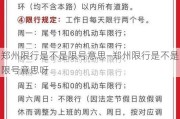 郑州限行是不是限号意思—郑州限行是不是限号意思呀