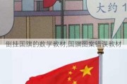 倒挂国旗的数学教材,国旗图案错误教材