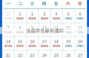 金昌限号最新通知