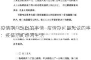 疫情期间想做的事情—疫情期间最想做的事：疫情期间悠闲生活