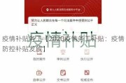 疫情补贴务工【2020疫情务工补贴：疫情防控补贴发放】