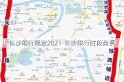 长沙限行规定2021-长沙限行时段音乐