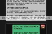 网上关于新冠的录音文件_新冠录音分析