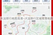 大运限行地图高清—大运限行区域高清地图