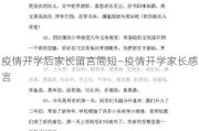 疫情开学后家长留言简短—疫情开学家长感言