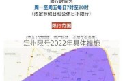 定州限号2022年具体措施