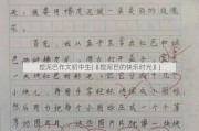 捏泥巴作文初中生(《捏泥巴的快乐时光》)