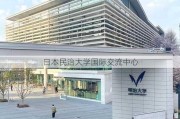 日本民治大学国际交流中心