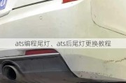 ats编程尾灯、ats后尾灯更换教程