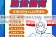 葡萄防新冠—葡萄预防新冠肺炎：葡萄提取物预防新冠病毒