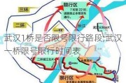 武汉1桥是否限号限行路段;武汉一桥限号限行时间表