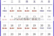 2021成都限行新规定