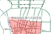 邳州市货车限行区域范围