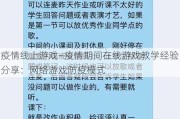 疫情线上游戏—疫情期间在线游戏教学经验分享：网络游戏防疫模式