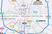 成都大运会今日限号限行、成都大运会今日限号限行路段：成都大运会限号限行最新通知