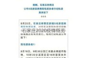 石家庄2020疫情概览