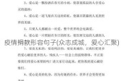 疫情捐款形容句子(众志成城，爱心汇聚)