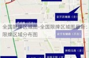 全国限牌区域图-全国限牌区域图最新：限牌区域分布图