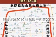 限号许昌2019 许昌限号规定2019