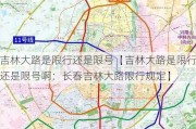 吉林大路是限行还是限号【吉林大路是限行还是限号啊：长春吉林大路限行规定】