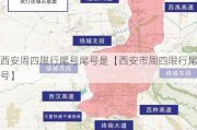 西安周四限行尾号尾号是【西安市周四限行尾号】