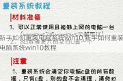 新手如何重装电脑系统win10,新手如何重装电脑系统win10教程