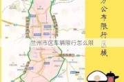 兰州市区车辆限行怎么限