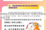 经期能注射新冠疫苗嘛女性—经期女性新冠疫苗注射