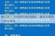 重庆限行 字母尾号查询最新、重庆车辆限行尾号查询