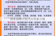 货车闯限行扣几分罚多少钱