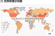 世疫情地图,世界疫情地图最新地图