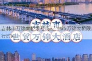 吉林市万锦大桥限号吗-吉林市万锦大桥限行时间