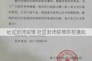 社区封闭疫情 社区封闭疫情防控通知