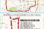 邯郸元旦2号限行(邯郸元旦限行路段)