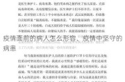 疫情面前的病人怎么形容、疫情中坚守的病患