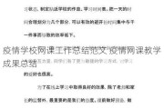 疫情学校网课工作总结范文 疫情网课教学成果总结