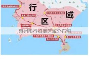 惠州限行拍摄区域分布图