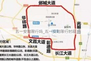 五一安阳限行吗_五一安阳限行时段